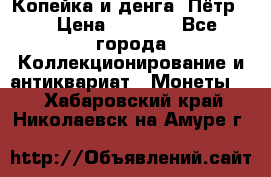 Копейка и денга. Пётр 1 › Цена ­ 1 500 - Все города Коллекционирование и антиквариат » Монеты   . Хабаровский край,Николаевск-на-Амуре г.